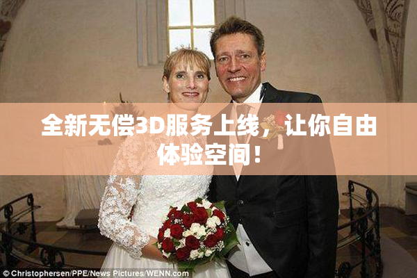 全新无偿3D服务上线，让你自由体验空间！