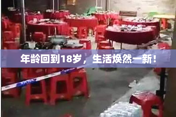 年龄回到18岁，生活焕然一新！