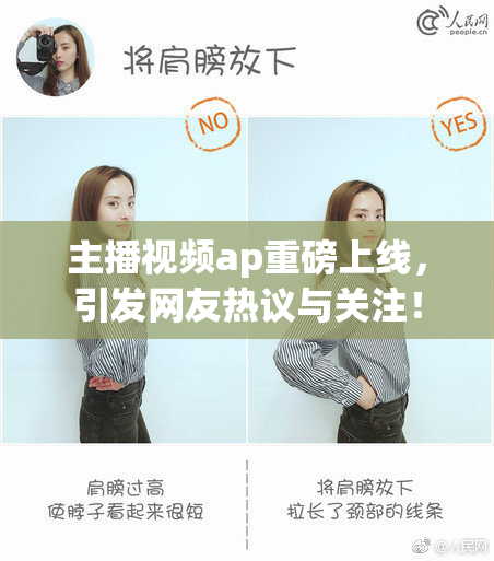 主播视频ap重磅上线，引发网友热议与关注！