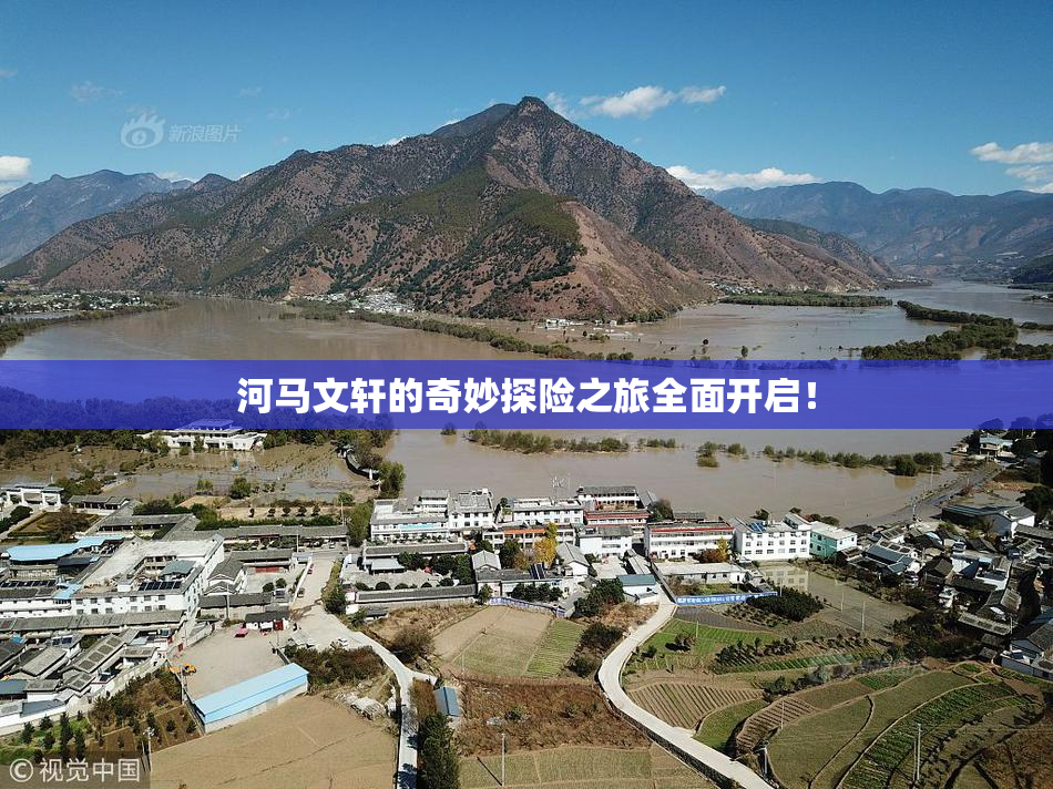 河马文轩的奇妙探险之旅全面开启！