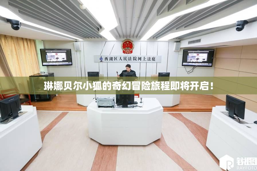 琳娜贝尔小狐的奇幻冒险旅程即将开启！