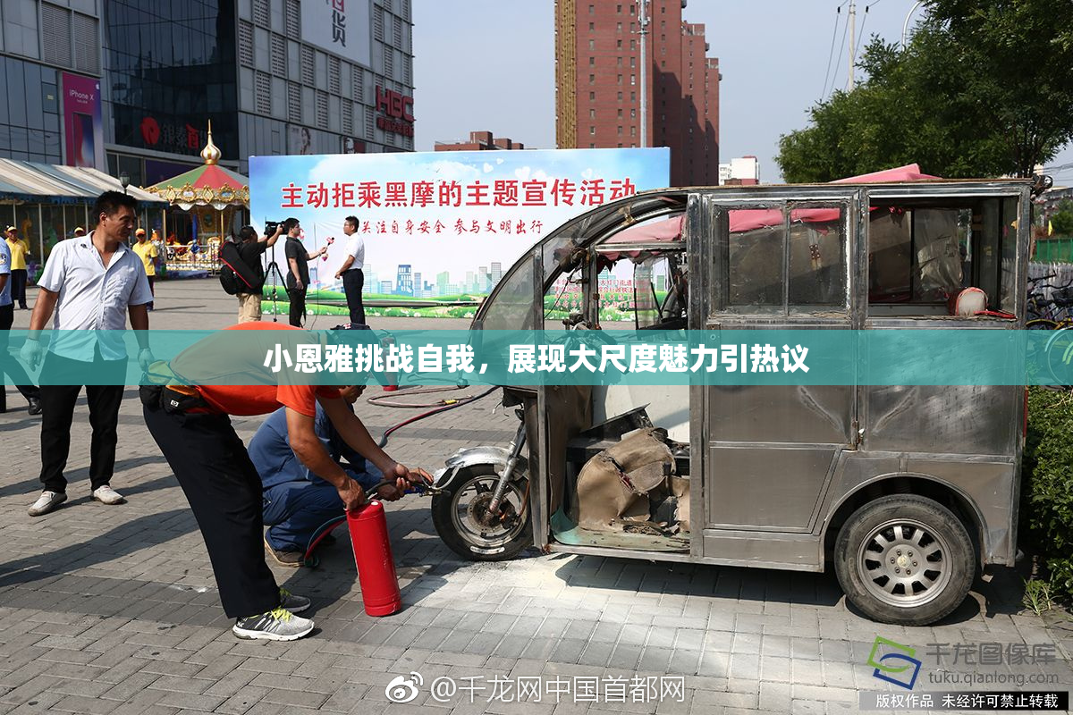 小恩雅挑战自我，展现大尺度魅力引热议