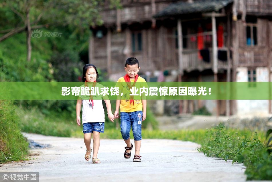 影帝跪趴求饶，业内震惊原因曝光！