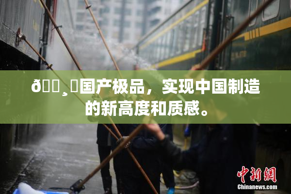 🌸‌国产极品，实现中国制造的新高度和质感。