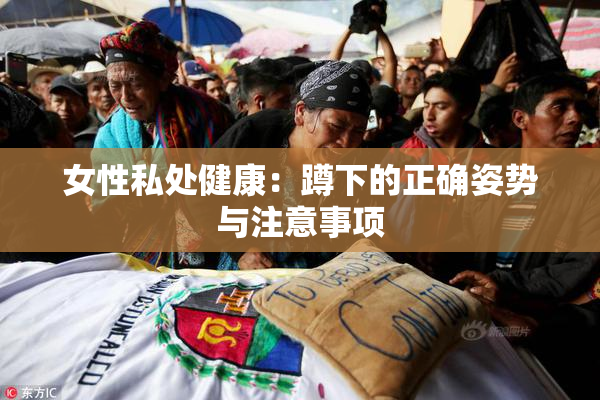 女性私处健康：蹲下的正确姿势与注意事项