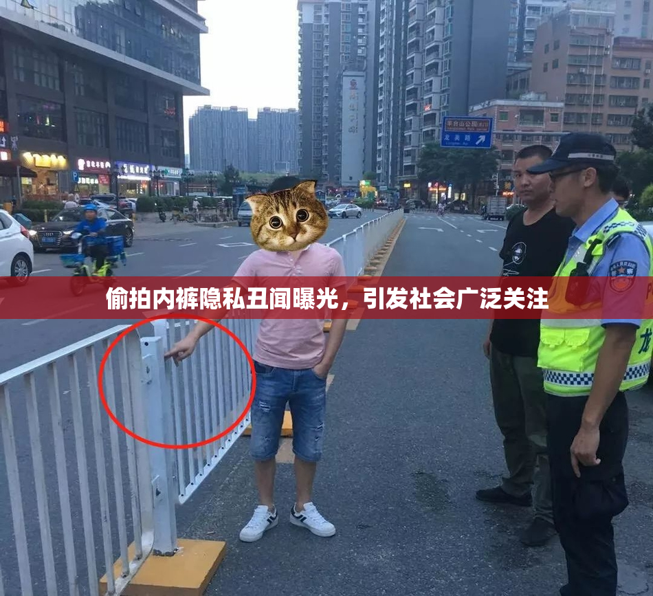 偷拍内裤隐私丑闻曝光，引发社会广泛关注