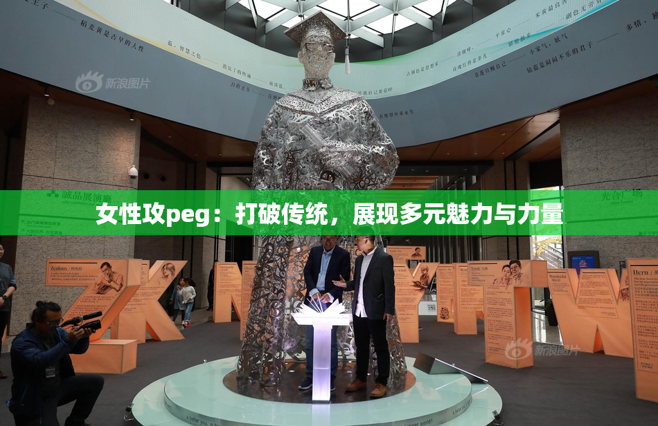女性攻peg：打破传统，展现多元魅力与力量
