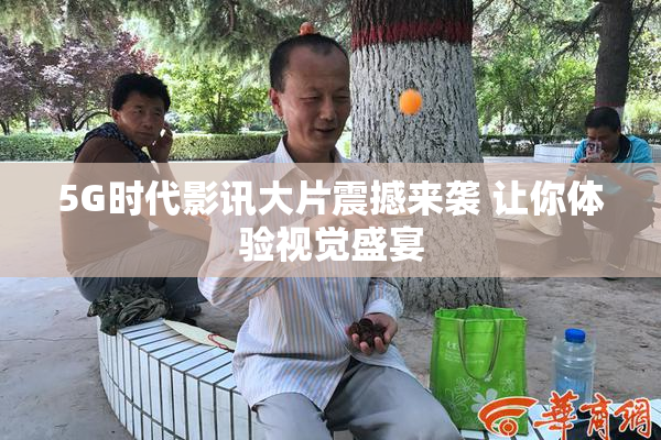 5G时代影讯大片震撼来袭 让你体验视觉盛宴