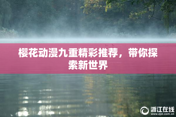 樱花动漫九重精彩推荐，带你探索新世界