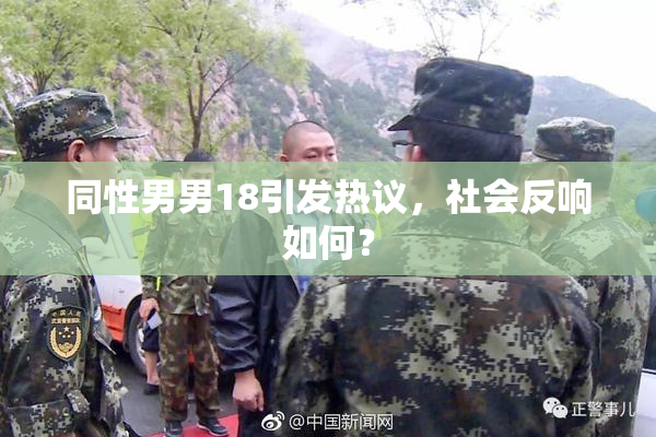同性男男18引发热议，社会反响如何？