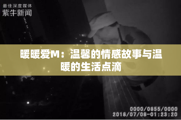 暖暖爱M：温馨的情感故事与温暖的生活点滴