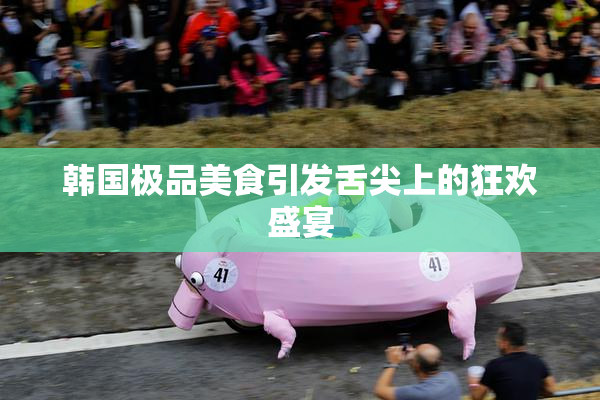 韩国极品美食引发舌尖上的狂欢盛宴