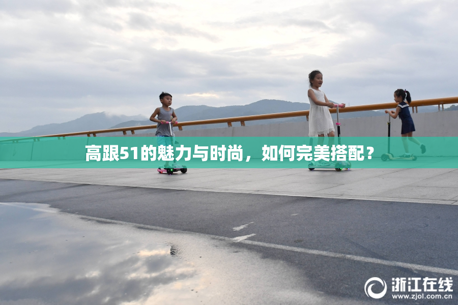 高跟51的魅力与时尚，如何完美搭配？