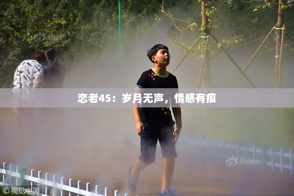 恋老45：岁月无声，情感有痕