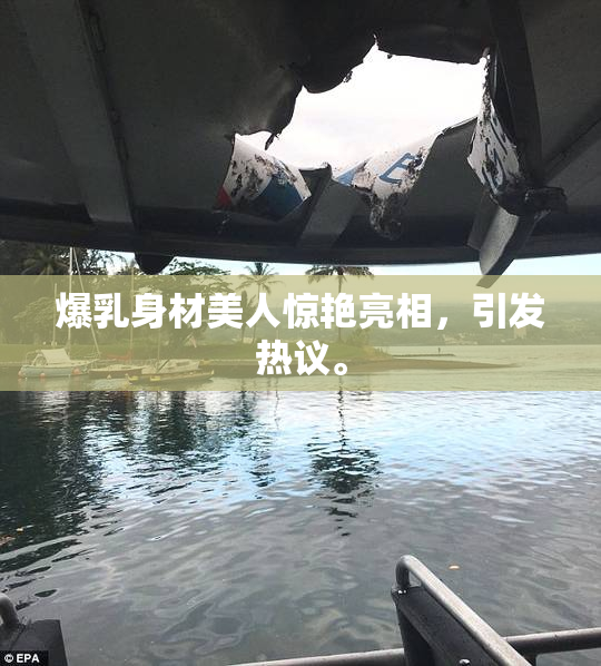 爆乳身材美人惊艳亮相，引发热议。