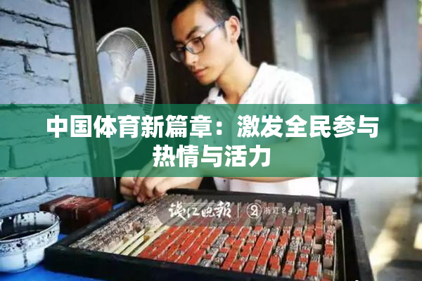 中国体育新篇章：激发全民参与热情与活力