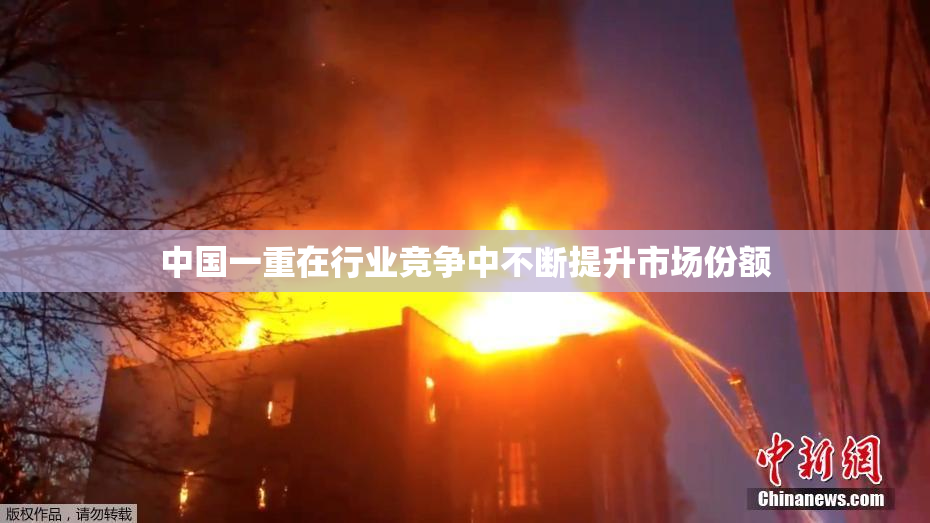 中国一重在行业竞争中不断提升市场份额