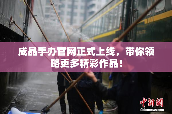 成品手办官网正式上线，带你领略更多精彩作品！