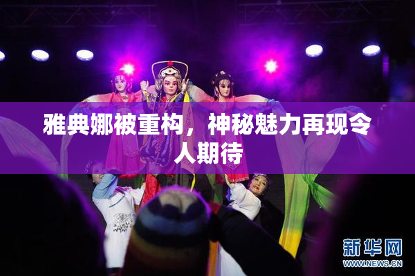 雅典娜被重构，神秘魅力再现令人期待
