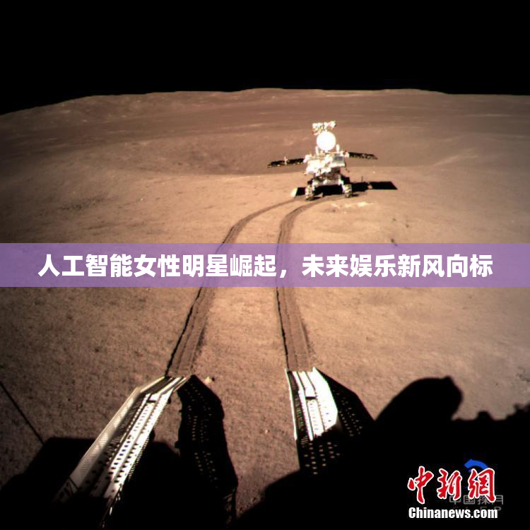 人工智能女性明星崛起，未来娱乐新风向标