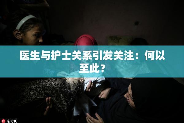 医生与护士关系引发关注：何以至此？