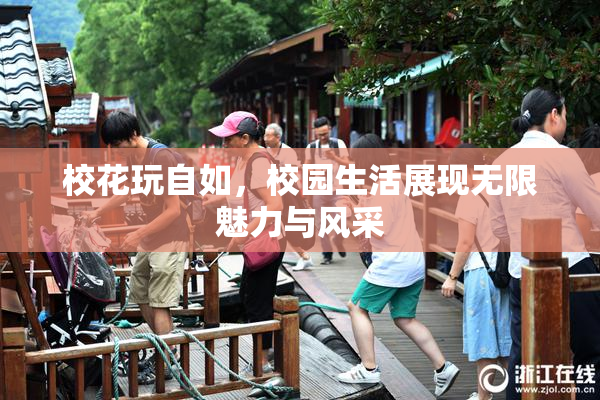 校花玩自如，校园生活展现无限魅力与风采