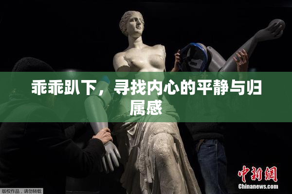 乖乖趴下，寻找内心的平静与归属感
