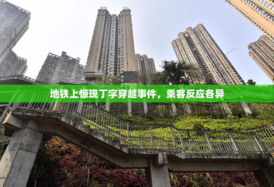 地铁上惊现丁字穿越事件，乘客反应各异