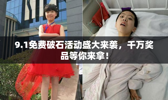 9.1免费破石活动盛大来袭，千万奖品等你来拿！