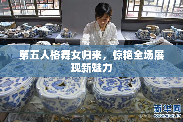 第五人格舞女归来，惊艳全场展现新魅力