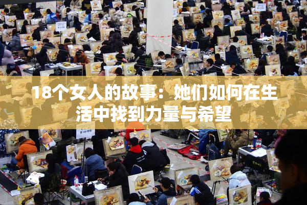 18个女人的故事：她们如何在生活中找到力量与希望