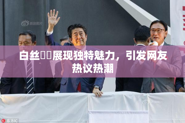 白丝妺妺展现独特魅力，引发网友热议热潮