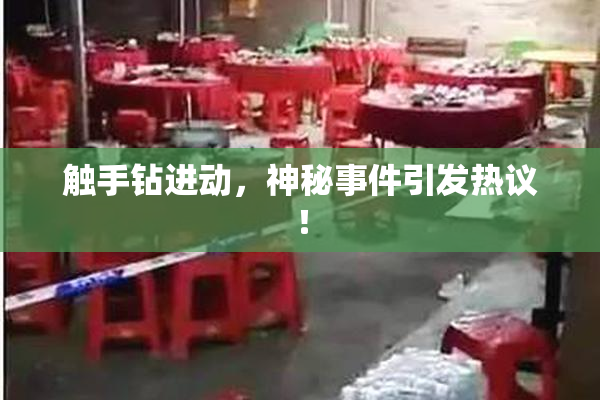 触手钻进动，神秘事件引发热议！