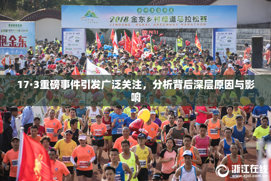 17·3重磅事件引发广泛关注，分析背后深层原因与影响