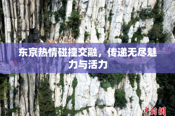 东京热情碰撞交融，传递无尽魅力与活力