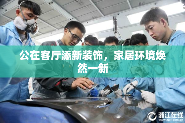 公在客厅添新装饰，家居环境焕然一新