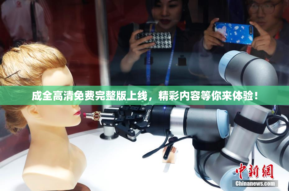 成全高清免费完整版上线，精彩内容等你来体验！