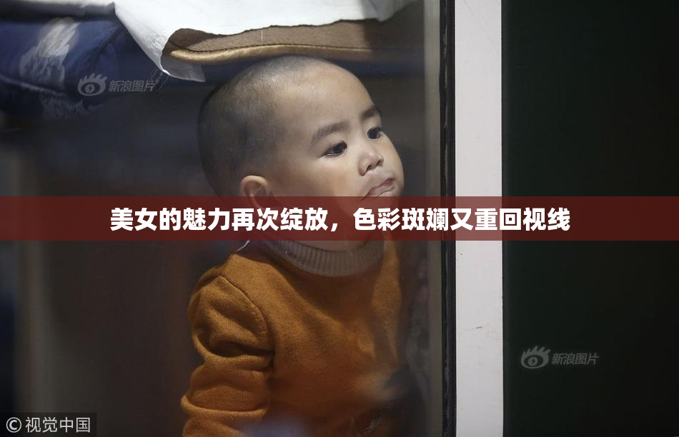 美女的魅力再次绽放，色彩斑斓又重回视线