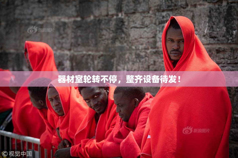 器材室轮转不停，整齐设备待发！