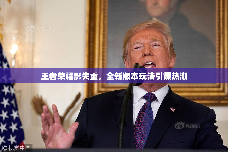 王者荣耀影失重，全新版本玩法引爆热潮
