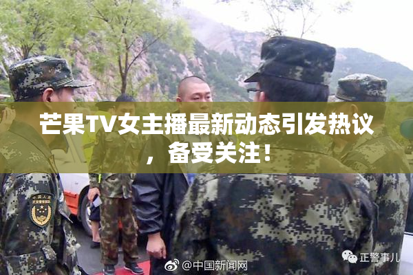 芒果TV女主播最新动态引发热议，备受关注！