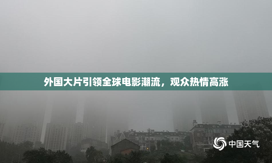 外国大片引领全球电影潮流，观众热情高涨