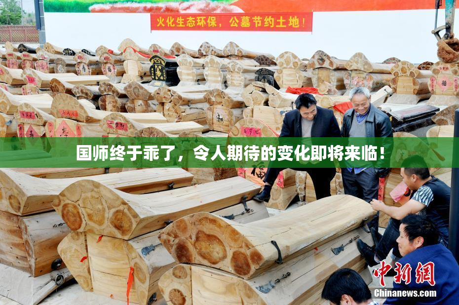 国师终于乖了，令人期待的变化即将来临！