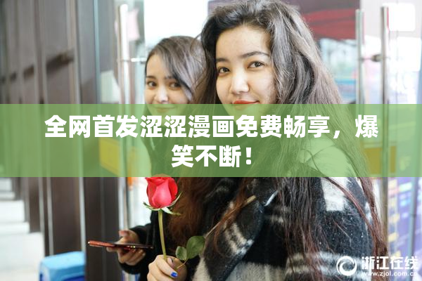 全网首发涩涩漫画免费畅享，爆笑不断！