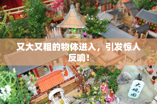 又大又粗的物体进入，引发惊人反响！