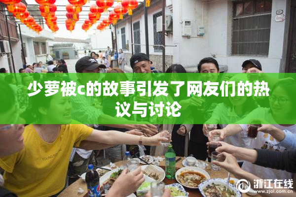 少萝被c的故事引发了网友们的热议与讨论