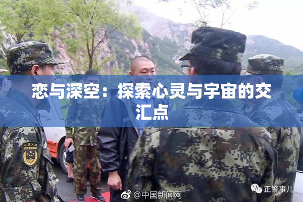 恋与深空：探索心灵与宇宙的交汇点