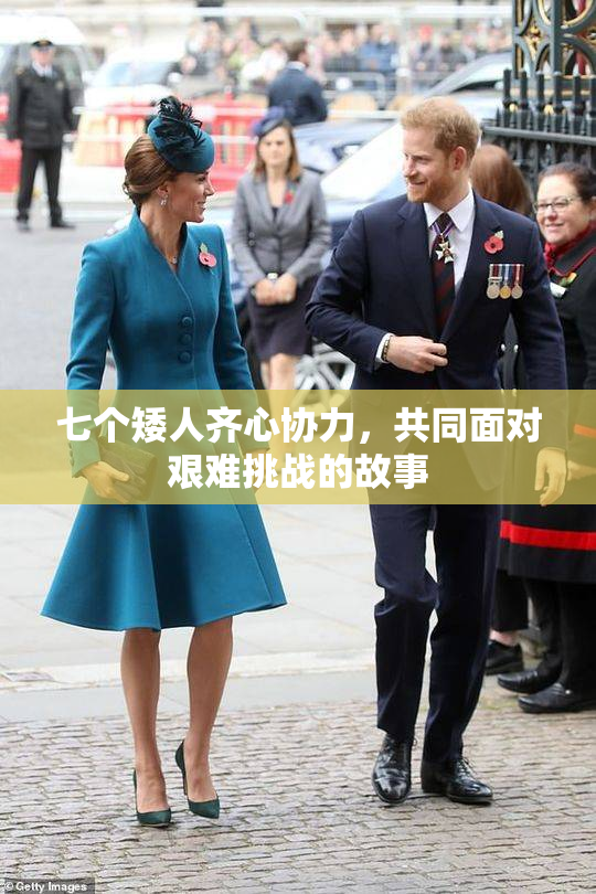七个矮人齐心协力，共同面对艰难挑战的故事