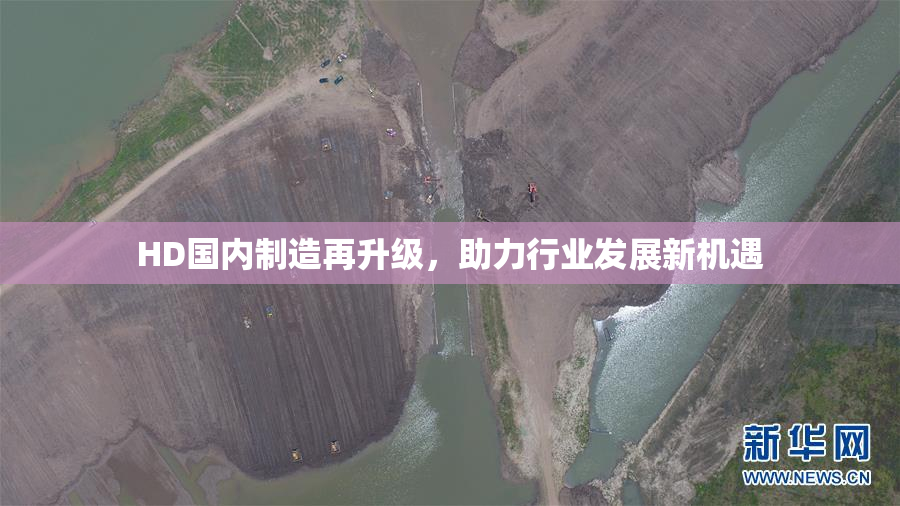 HD国内制造再升级，助力行业发展新机遇