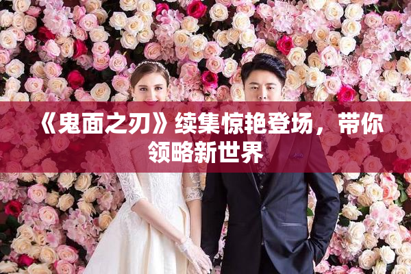 《鬼面之刃》续集惊艳登场，带你领略新世界